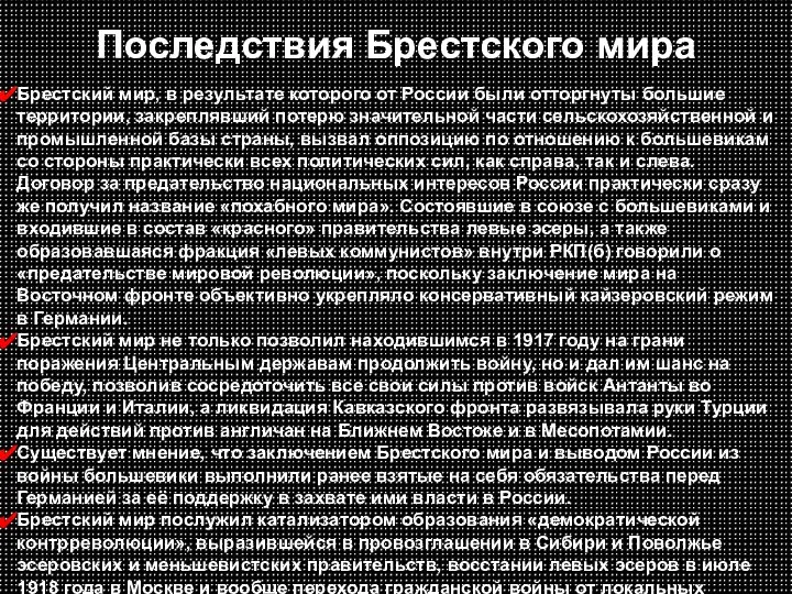 Последствия Брестского мира Брестский мир, в результате которого от России были отторгнуты