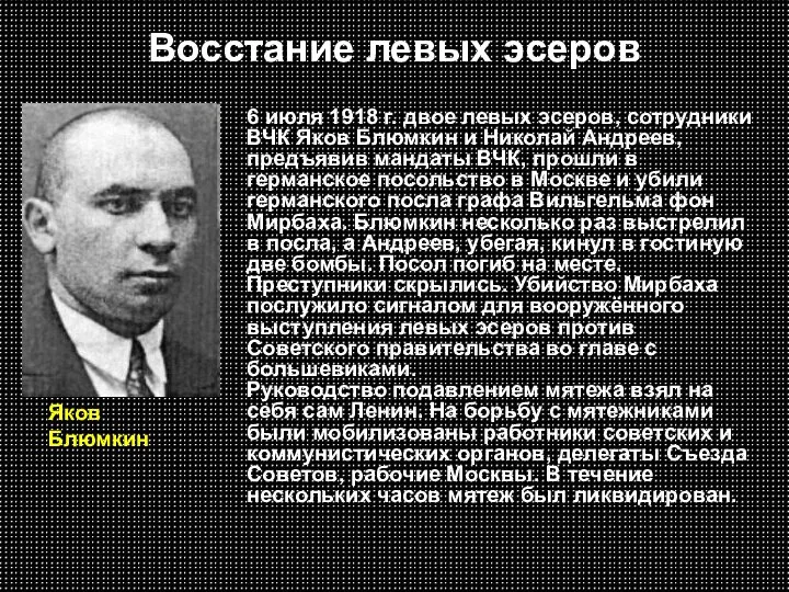 Восстание левых эсеров Яков Блюмкин 6 июля 1918 г. двое левых эсеров,