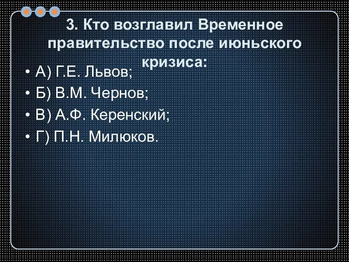 3. Кто возглавил Временное правительство после июньского кризиса: А) Г.Е. Львов; Б)