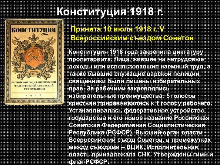 Конституция 1918 г. Принята 10 июля 1918 г. V Всероссийским съездом Советов