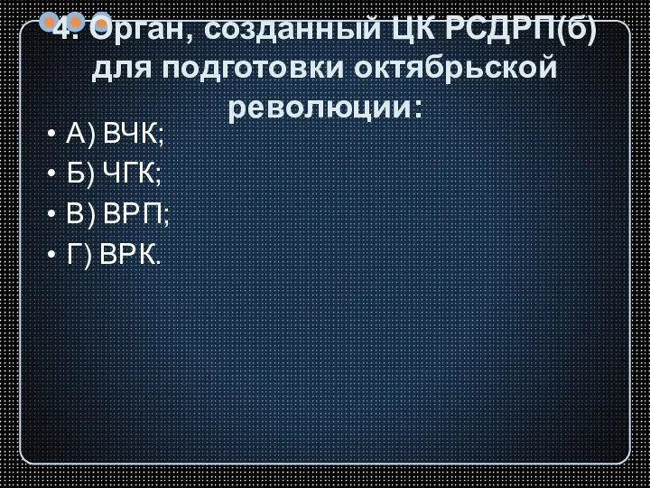 4. Орган, созданный ЦК РСДРП(б) для подготовки октябрьской революции: А) ВЧК; Б)