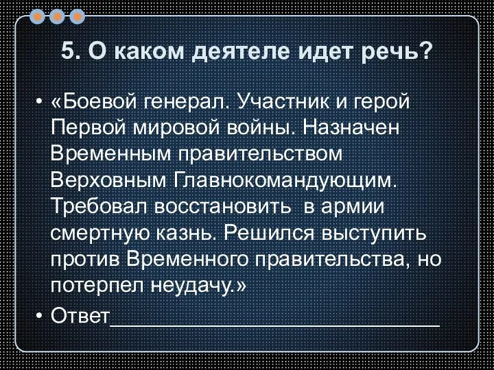 5. О каком деятеле идет речь? «Боевой генерал. Участник и герой Первой