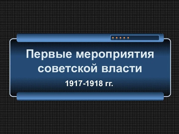 Первые мероприятия советской власти 1917-1918 гг.