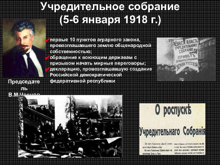 Учредительное собрание (5-6 января 1918 г.) Председатель В.М.Чернов первые 10 пунктов аграрного