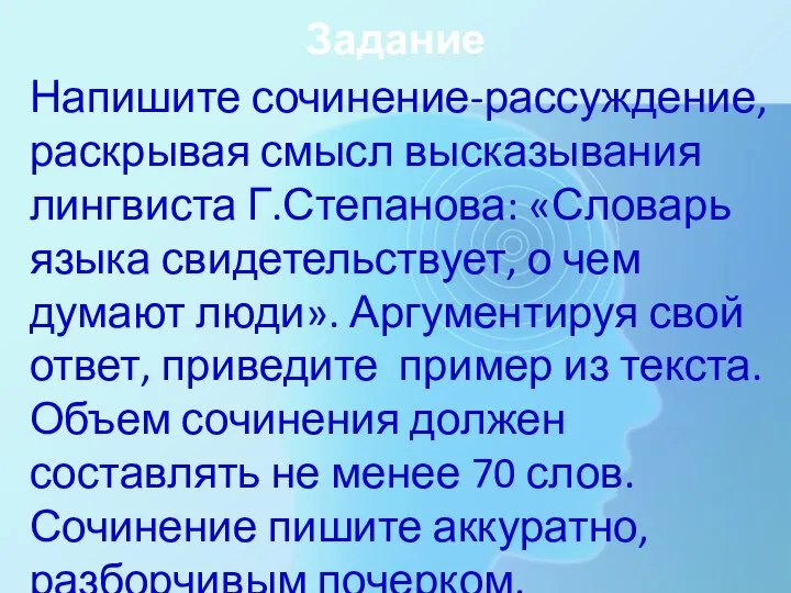 Задание Напишите сочинение-рассуждение, раскрывая смысл высказывания лингвиста Г.Степанова: «Словарь языка свидетельствует, о