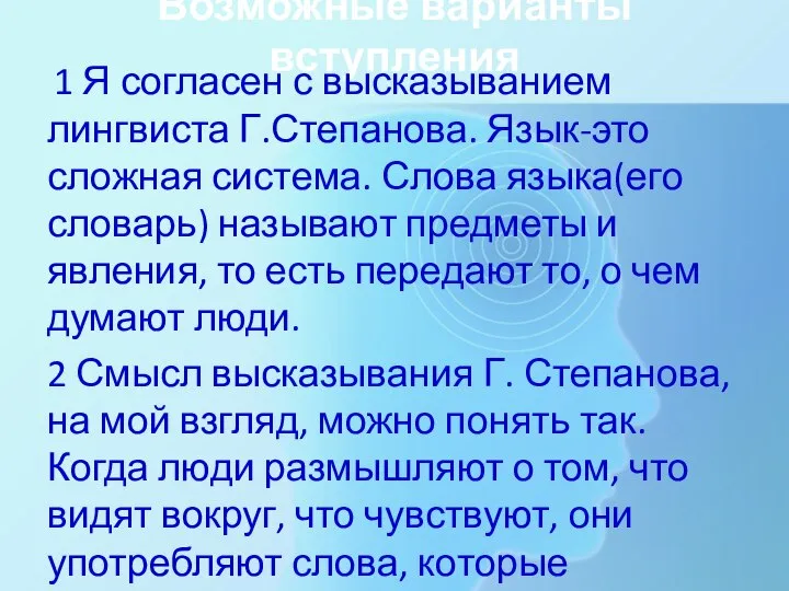 Возможные варианты вступления 1 Я согласен с высказыванием лингвиста Г.Степанова. Язык-это сложная