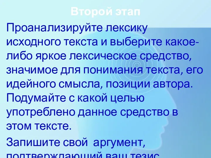 Второй этап Проанализируйте лексику исходного текста и выберите какое-либо яркое лексическое средство,