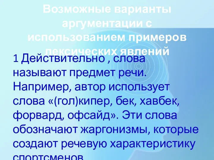 Возможные варианты аргументации с использованием примеров лексических явлений 1 Действительно , слова