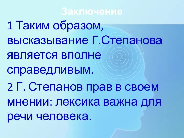 Заключение 1 Таким образом, высказывание Г.Степанова является вполне справедливым. 2 Г. Степанов