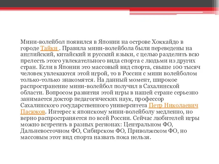 География японского мини-волейбола Мини-волейбол появился в Японии на острове Хоккайдо в городе