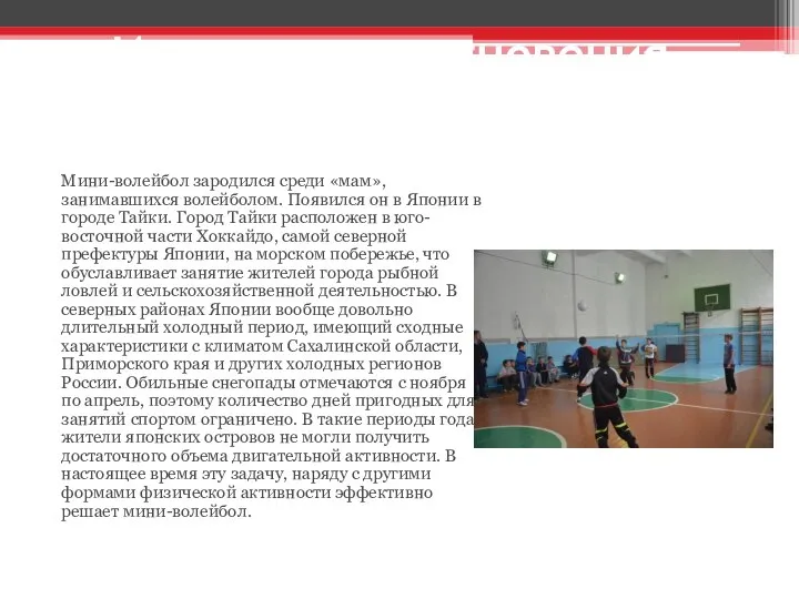 История возникновения японского мини-волейбола Мини-волейбол зародился среди «мам», занимавшихся волейболом. Появился он