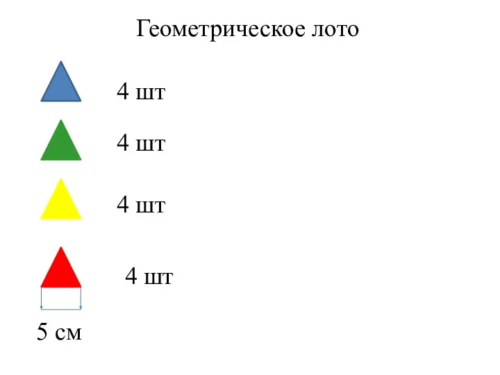 Геометрическое лото лото 4 шт 4 шт 4 шт 4 шт 5 см