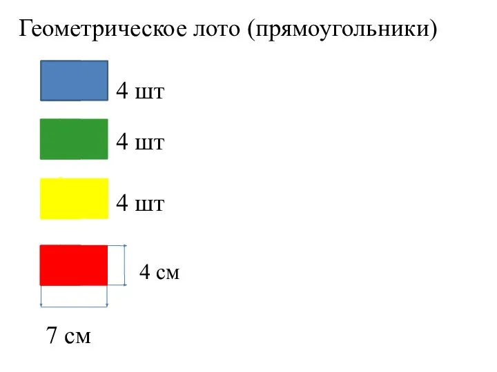 Геометрическое лото (прямоугольники) лото 4 шт 4 шт 4 шт 7 см 4 см