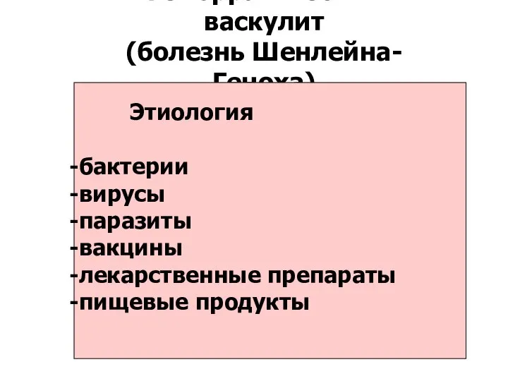 Геморрагический васкулит (болезнь Шенлейна-Геноха) Этиология бактерии вирусы паразиты вакцины лекарственные препараты пищевые продукты