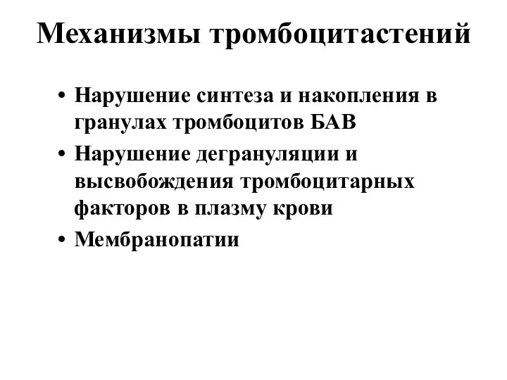 Механизмы тромбоцитастений Нарушение синтеза и накопления в гранулах тромбоцитов БАВ Нарушение дегрануляции