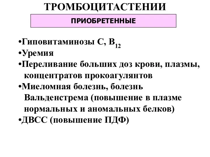 ТРОМБОЦИТАСТЕНИИ ПРИОБРЕТЕННЫЕ Гиповитаминозы С, В12 Уремия Переливание больших доз крови, плазмы, концентратов