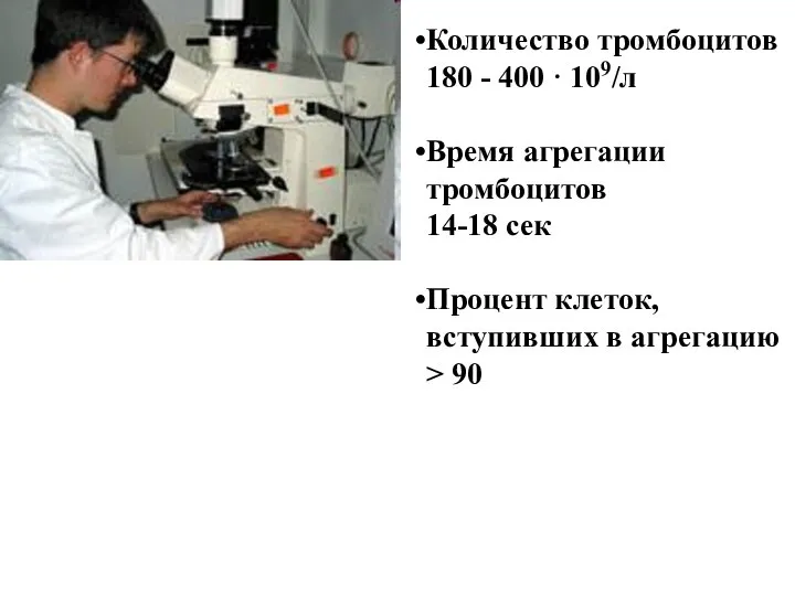 Количество тромбоцитов 180 - 400 · 109/л Время агрегации тромбоцитов 14-18 сек
