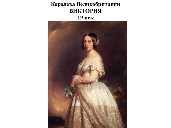 Королева Великобритании ВИКТОРИЯ 19 век