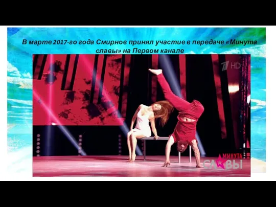 В марте 2017-го года Смирнов принял участие в передаче «Минута славы» на Первом канале