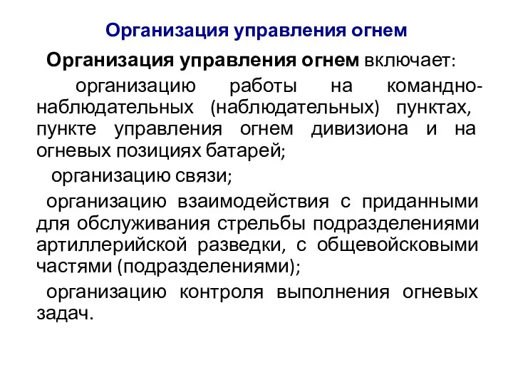 Организация управления огнем Организация управления огнем включает: организацию работы на командно-наблюдательных (наблюдательных)