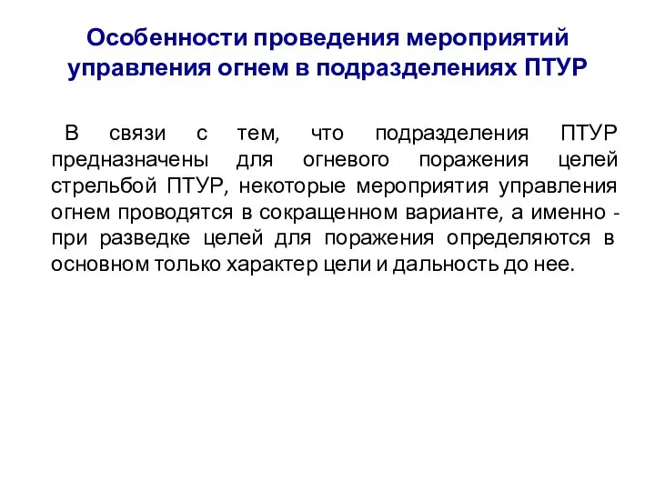 Особенности проведения мероприятий управления огнем в подразделениях ПТУР В связи с тем,