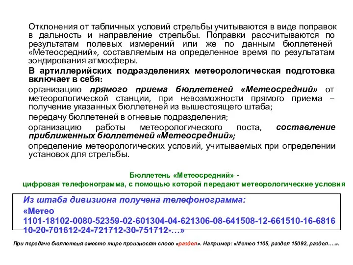 Отклонения от табличных условий стрельбы учитываются в виде поправок в дальность и