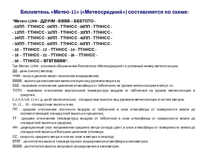 Бюллетень «Метео-11» («Метеосредний») составляется по схеме: “Метео-11NN - ДДЧЧМ - ВВВВ –