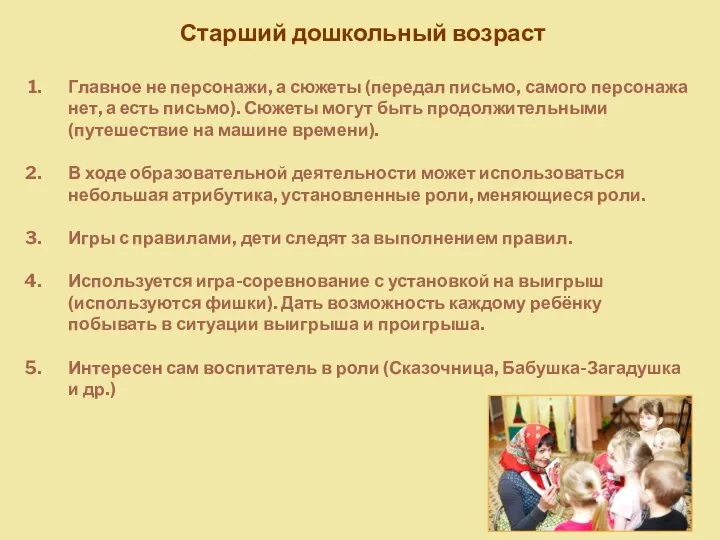 Старший дошкольный возраст Главное не персонажи, а сюжеты (передал письмо, самого персонажа