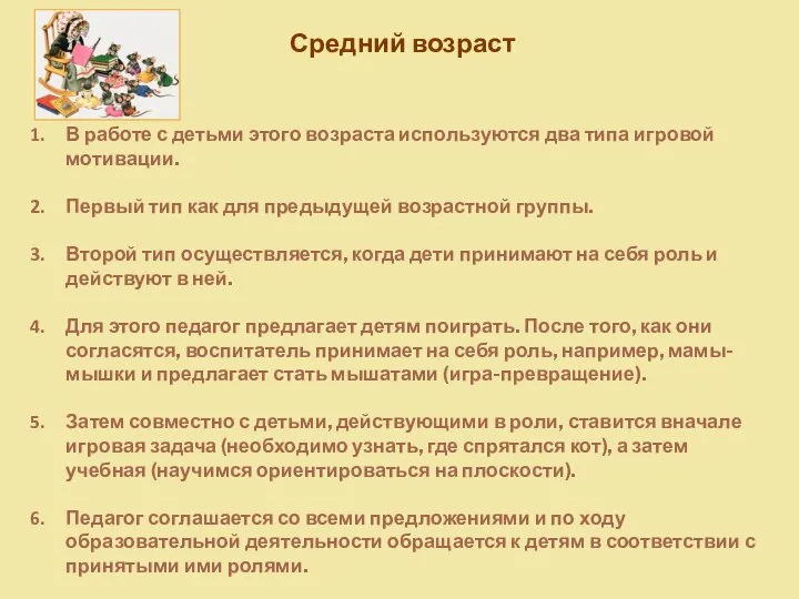 Средний возраст В работе с детьми этого возраста используются два типа игровой