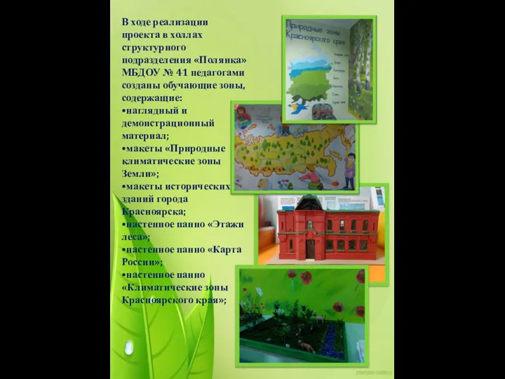 В ходе реализации проекта в холлах структурного подразделения «Полянка» МБДОУ № 41