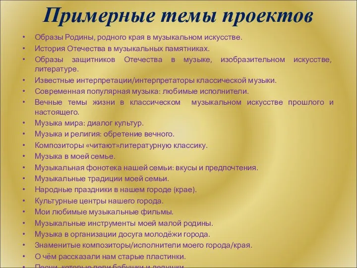 Примерные темы проектов Образы Родины, родного края в музыкальном искусстве. История Отечества