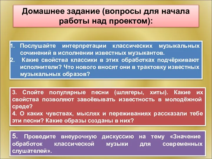 Домашнее задание (вопросы для начала работы над проектом): Послушайте интерпретации классических музыкальных