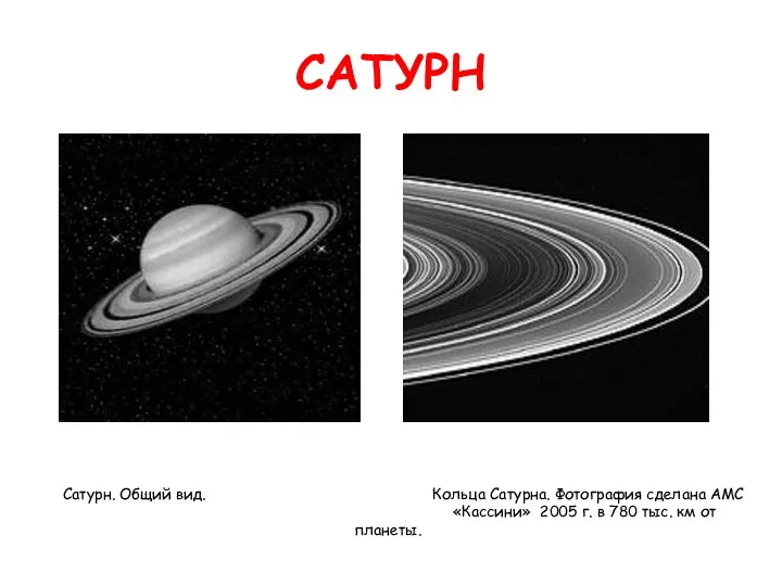САТУРН Сатурн. Общий вид. Кольца Сатурна. Фотография сделана АМС «Кассини» 2005 г.