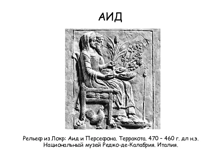 АИД Рельеф из Локр: Аид и Персефона. Терракота. 470 – 460 г.