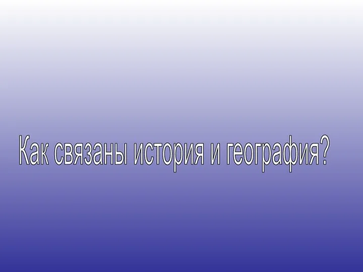 Как связаны история и география?