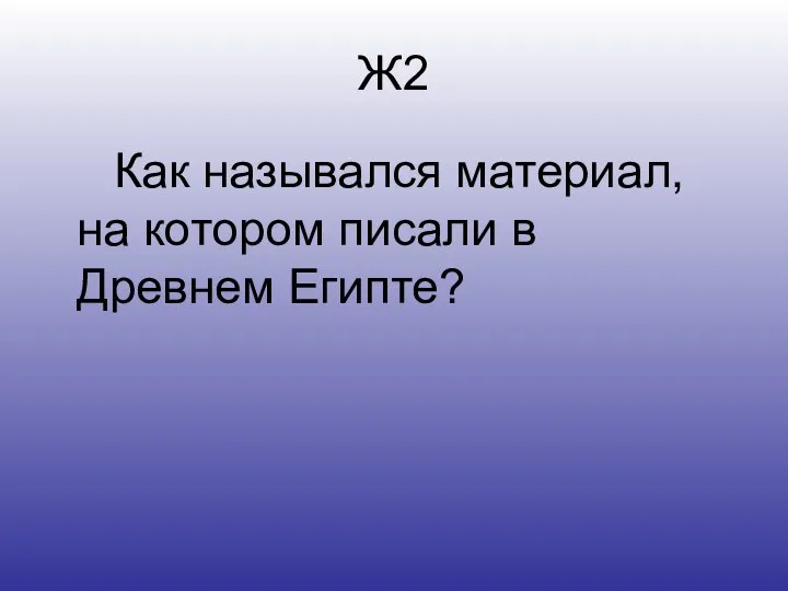 Ж2 Как назывался материал, на котором писали в Древнем Египте?