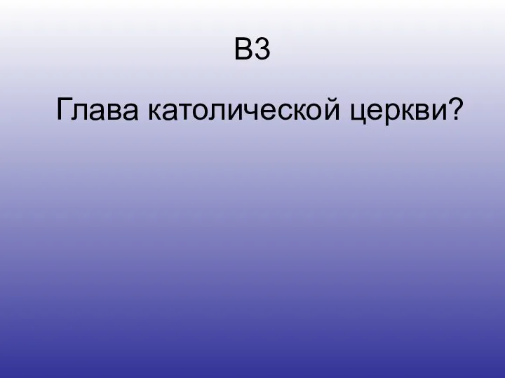 В3 Глава католической церкви?