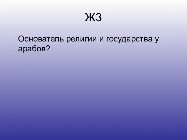 Ж3 Основатель религии и государства у арабов?