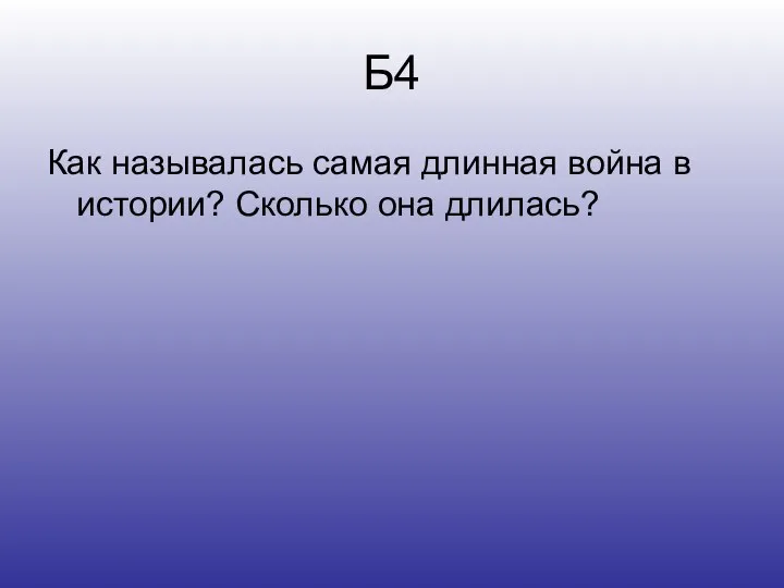 Б4 Как называлась самая длинная война в истории? Сколько она длилась?