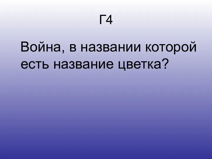 Г4 Война, в названии которой есть название цветка?