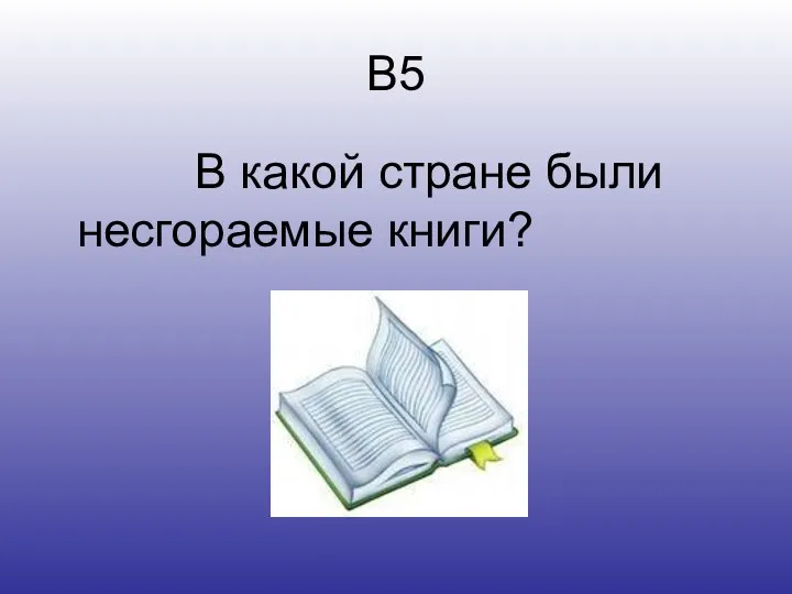 В5 В какой стране были несгораемые книги?