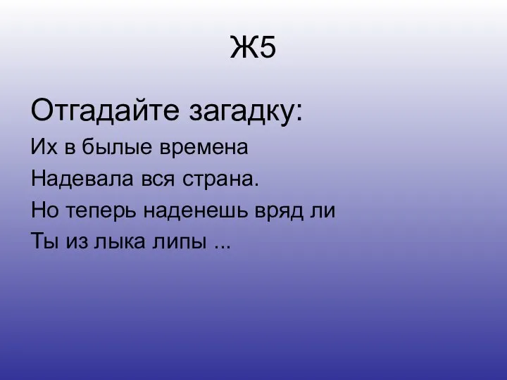 Ж5 Отгадайте загадку: Их в былые времена Надевала вся страна. Но теперь