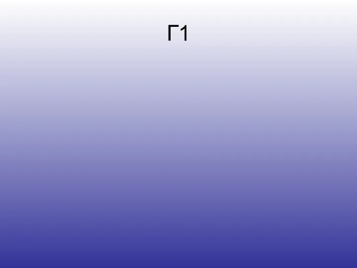 Г1