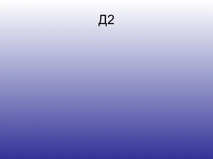 Д2