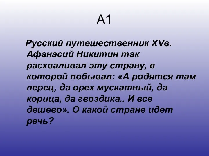 А1 Русский путешественник XVв. Афанасий Никитин так расхваливал эту страну, в которой