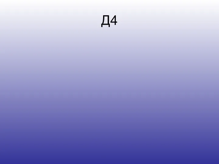 Д4