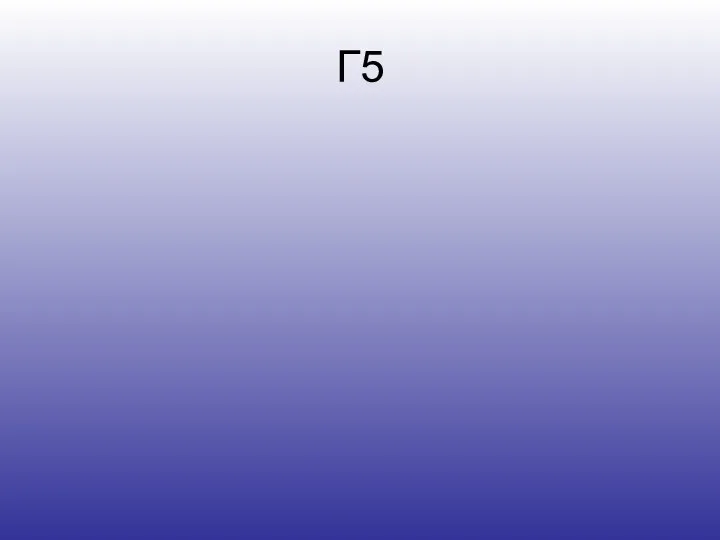 Г5