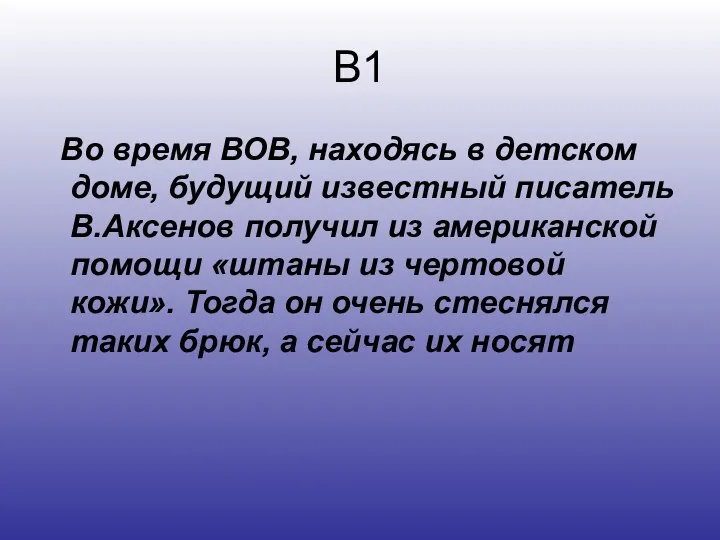 В1 Во время ВОВ, находясь в детском доме, будущий известный писатель В.Аксенов