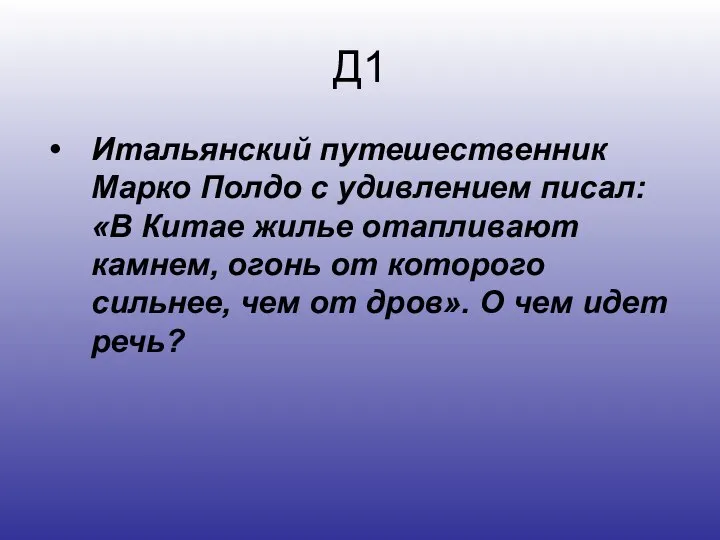 Д1 Итальянский путешественник Марко Полдо с удивлением писал: «В Китае жилье отапливают