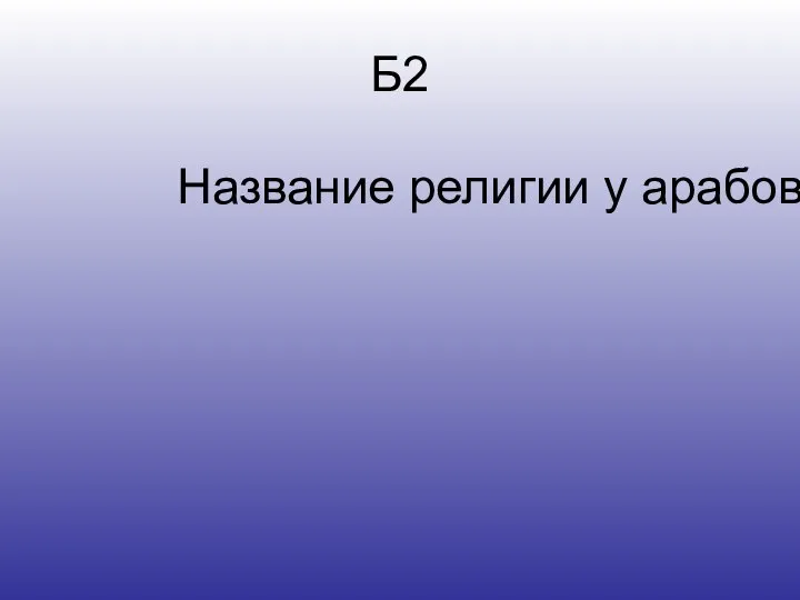 Б2 Название религии у арабов?